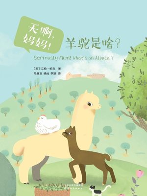 cover image of 天啊，妈妈！羊驼是啥? (Seriously Mum, What's an Alpaca?)